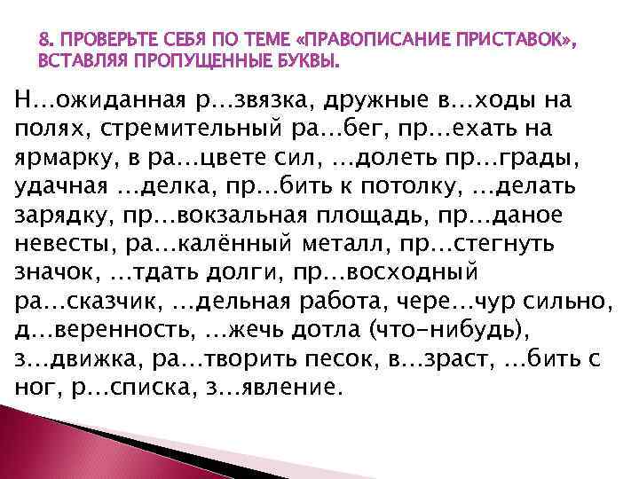 8. ПРОВЕРЬТЕ СЕБЯ ПО ТЕМЕ «ПРАВОПИСАНИЕ ПРИСТАВОК» , ВСТАВЛЯЯ ПРОПУЩЕННЫЕ БУКВЫ. Н…ожиданная р…звязка, дружные