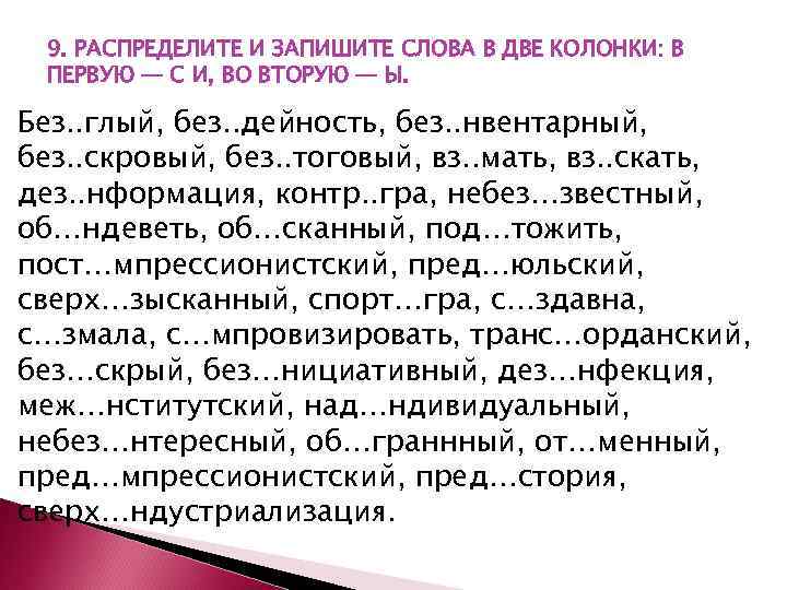 9. РАСПРЕДЕЛИТЕ И ЗАПИШИТЕ СЛОВА В ДВЕ КОЛОНКИ: В ПЕРВУЮ — С И, ВО