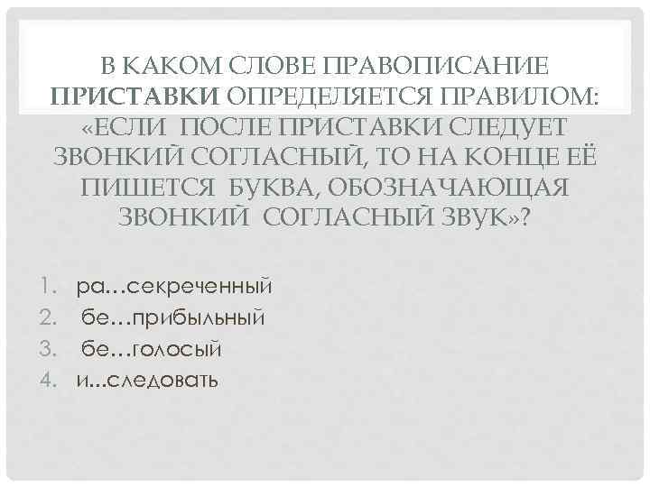В КАКОМ СЛОВЕ ПРАВОПИСАНИЕ ПРИСТАВКИ ОПРЕДЕЛЯЕТСЯ ПРАВИЛОМ: «ЕСЛИ ПОСЛЕ ПРИСТАВКИ СЛЕДУЕТ ЗВОНКИЙ СОГЛАСНЫЙ, ТО