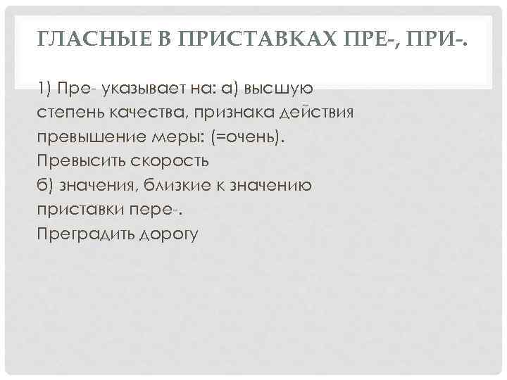 ГЛАСНЫЕ В ПРИСТАВКАХ ПРЕ-, ПРИ-. 1) Пре- указывает на: а) высшую степень качества, признака