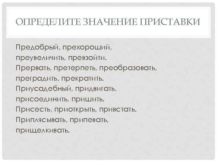 Предобрый. Определить значение приставки. Прервать значение приставки. Прервать разговор значение приставки. Прерывно значение приставки.