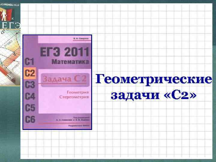 Геометрические задачи «С 2» 