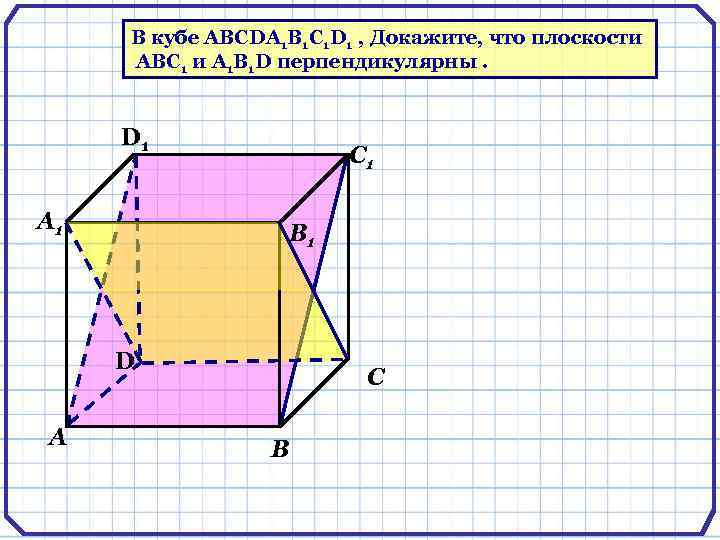 В кубе ABCDA 1 B 1 C 1 D 1 , Докажите, что плоскости