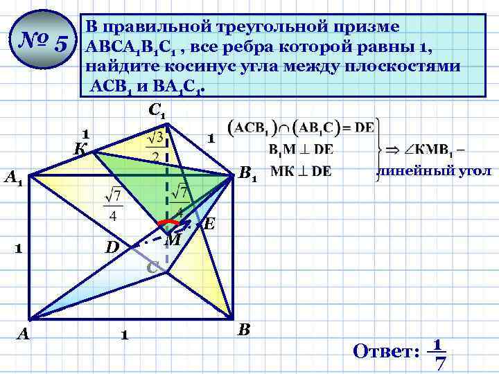 № 5 А 1 1 В правильной треугольной призме АВСА 1 В 1 С