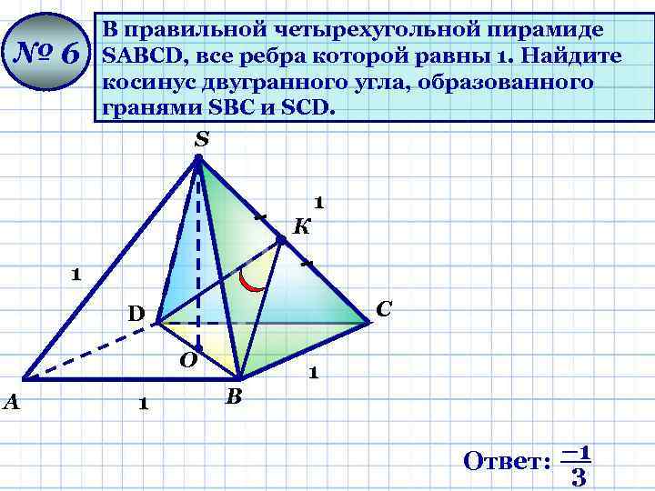 № 6 В правильной четырехугольной пирамиде SАВСD, все ребра которой равны 1. Найдите косинус