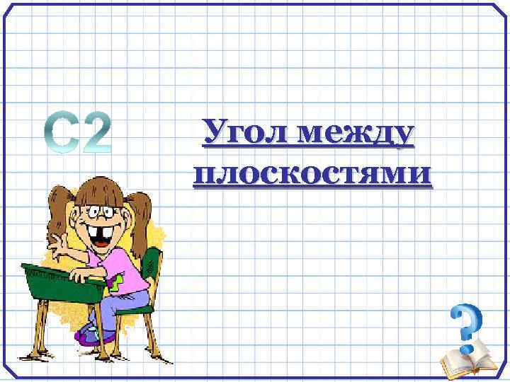 Угол между плоскостями 