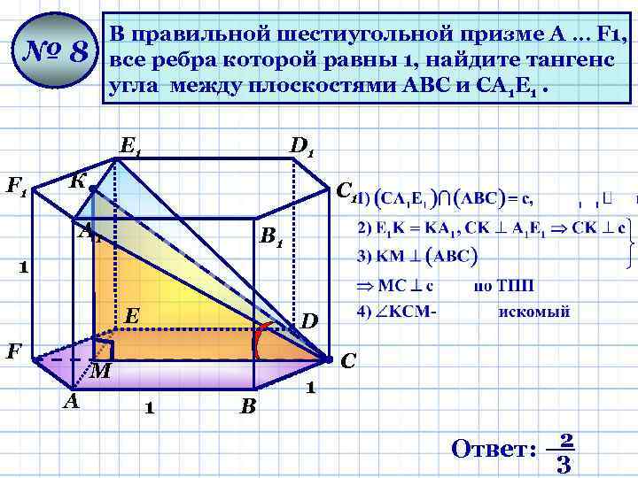 В правильной шестиугольной призме A … F 1, все ребра которой равны 1, найдите