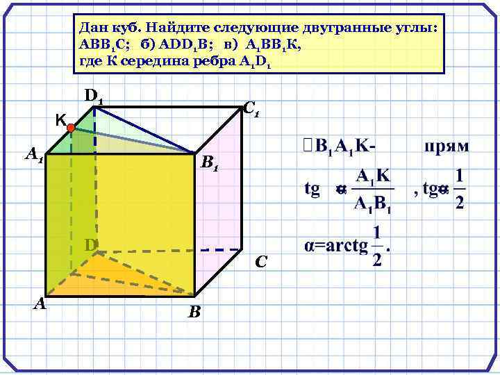 Abcda1b1c1d1 куб найдите угол. Двугранный угол в Кубе. Дан куб Найдите следующие двугранные углы. Дан куб abcda1b1c1d1 Найдите Двугранный угол. Дан куб найти угол в1а с1.