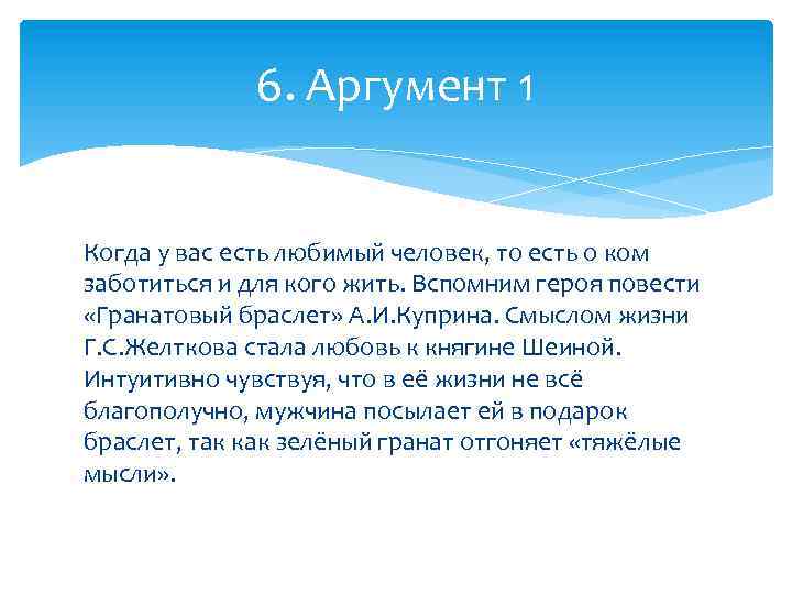 Проблема памяти аргументы. Куприна гранатовый браслет аргумент. Гранатовый браслет Аргументы. Гранатовый браслет проблематика. Любовь в гранатовом браслете Аргументы.