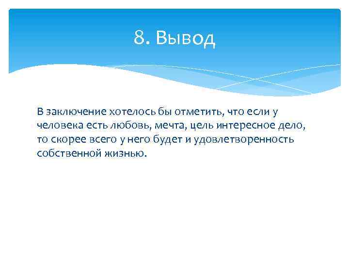 8. Вывод В заключение хотелось бы отметить, что если у человека есть любовь, мечта,