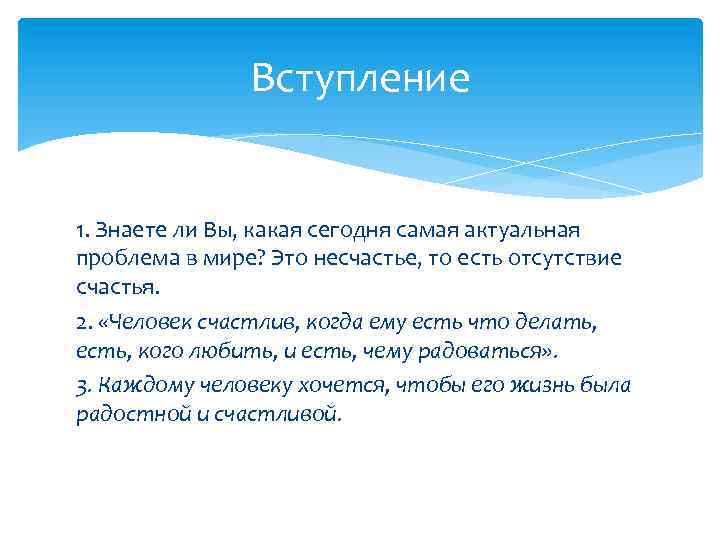 Вступление 1. Знаете ли Вы, какая сегодня самая актуальная проблема в мире? Это несчастье,