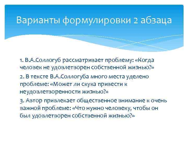 Варианты формулировки 2 абзаца 1. В. А. Соллогуб рассматривает проблему: «Когда человек не удовлетворен