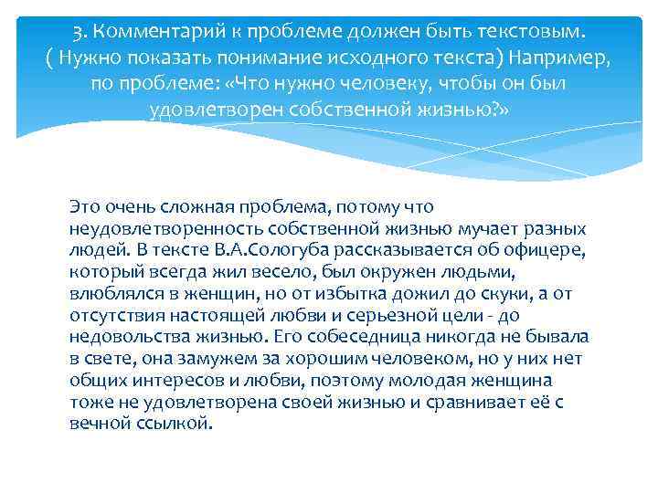 3. Комментарий к проблеме должен быть текстовым. ( Нужно показать понимание исходного текста) Например,