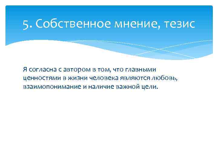 5. Собственное мнение, тезис Я согласна с автором в том, что главными ценностями в