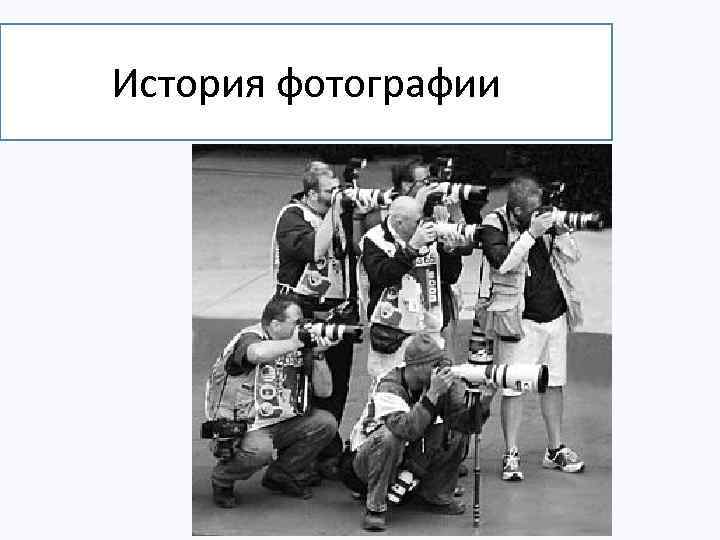 История фотографии 