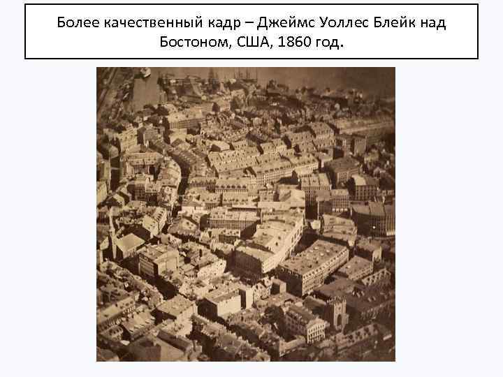 Более качественный кадр – Джеймс Уоллес Блейк над Бостоном, США, 1860 год. 