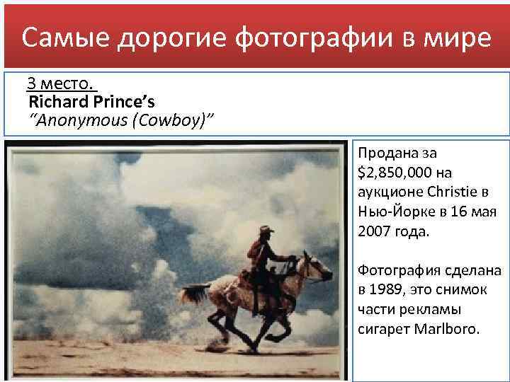 Самые дорогие фотографии в мире 3 место. Richard Prince’s “Anonymous (Cowboy)” Продана за $2,
