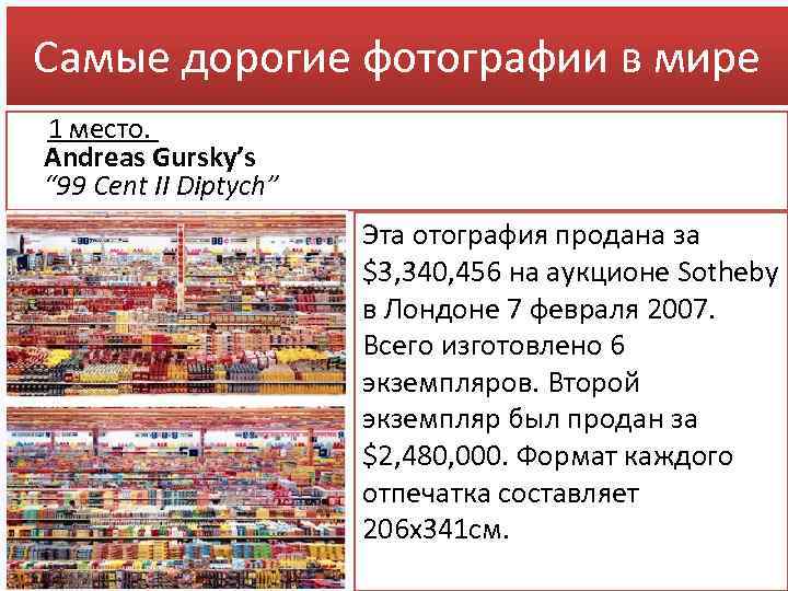 Самые дорогие фотографии в мире 1 место. Andreas Gursky’s “ 99 Cent II Diptych”