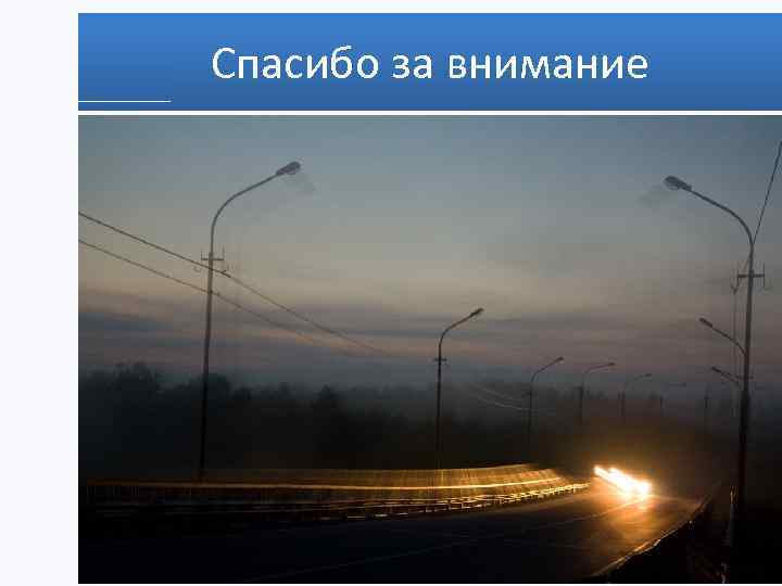 Спасибо за внимание 