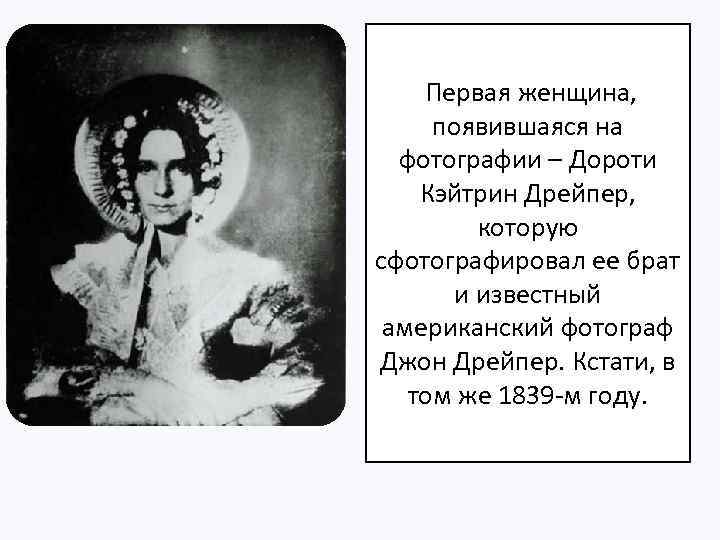  Первая женщина, появившаяся на фотографии – Дороти Кэйтрин Дрейпер, которую сфотографировал ее брат