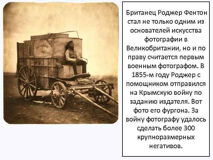  Британец Роджер Фентон стал не только одним из основателей искусства фотографии в Великобритании,