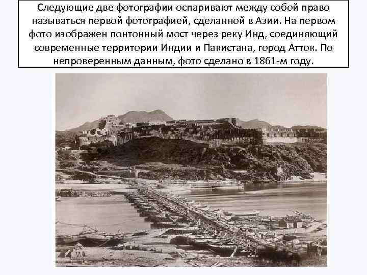 Следующие две фотографии оспаривают между собой право называться первой фотографией, сделанной в Азии. На