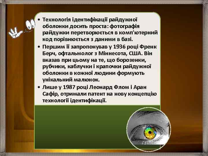  • Технологія ідентифікації райдужної оболонки досить проста: фотографія райдужки перетворюється в комп'ютерний код