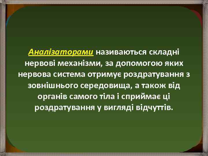 Аналізаторами називаються складні нервові механізми, за допомогою яких нервова система отримує роздратування з зовнішнього