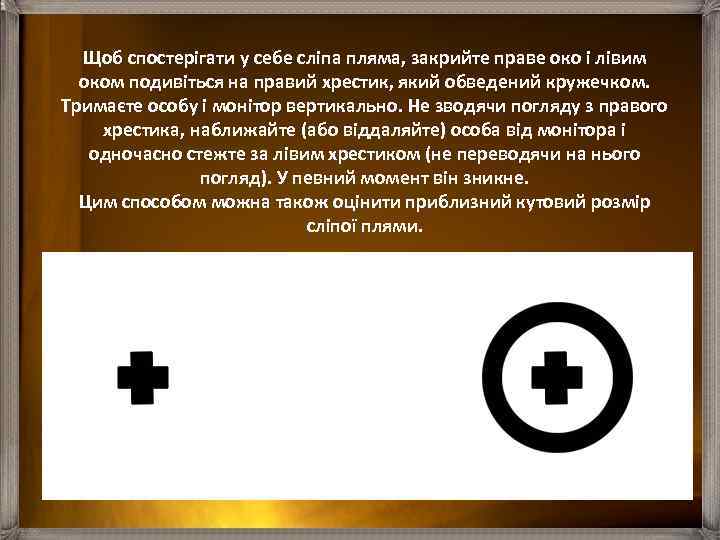 Щоб спостерігати у себе сліпа пляма, закрийте праве око і лівим оком подивіться на
