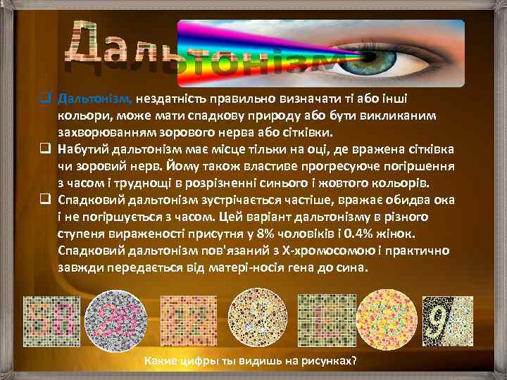 q Дальтонізм, нездатність правильно визначати ті або інші кольори, може мати спадкову природу або