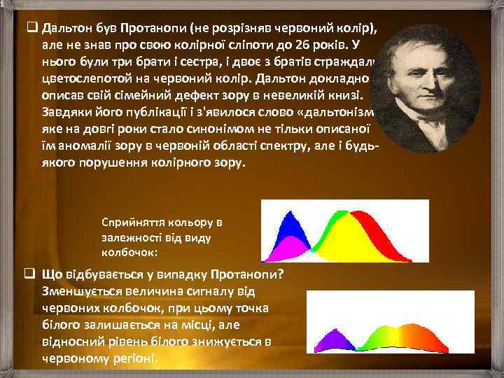 q Дальтон був Протанопи (не розрізняв червоний колір), але не знав про свою колірної