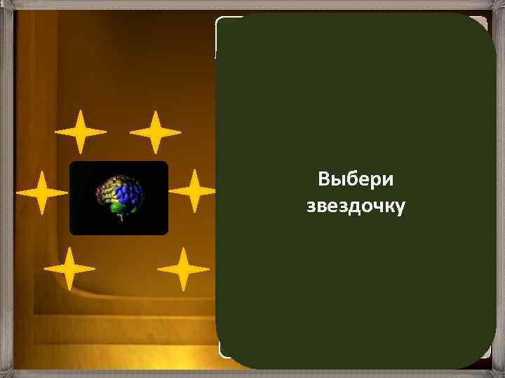 зоровий аналізатор Слуховий аналізатор вестибулярний аналізатор Выбери звездочку нюховий аналізатор смаковий аналізатор шкірний аналізатор