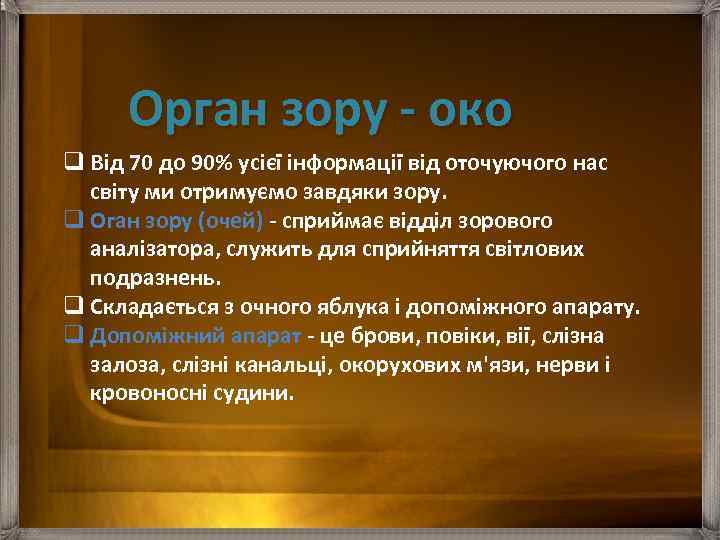 Орган зору - око q Від 70 до 90% усієї інформації від оточуючого нас