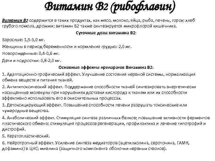 Витамин В 2 (рибофлавин) Витамин В 2 содержится в таких продуктах, как мясо, молоко,