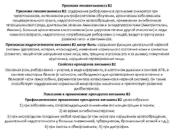 Признаки гиповитаминоза В 2: содержание рибофлавина в организме снижается при тиреотоксикозе, интенсивном ультрафиолетовом облучении,