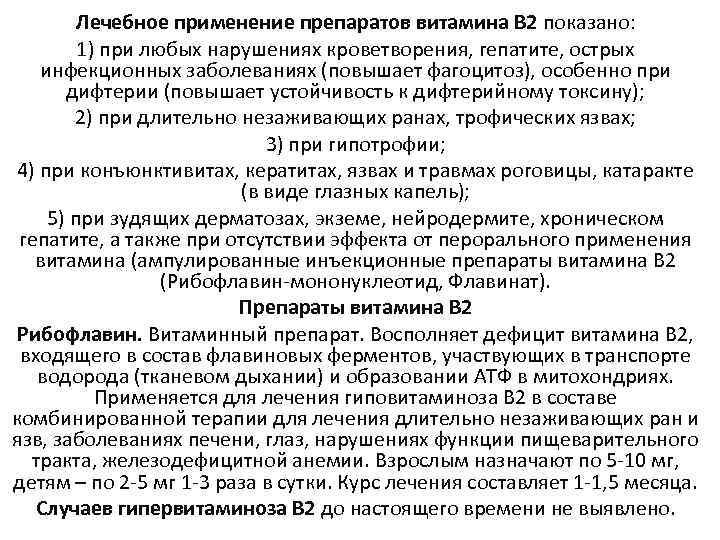 Лечебное применение препаратов витамина В 2 показано: 1) при любых нарушениях кроветворения, гепатите, острых