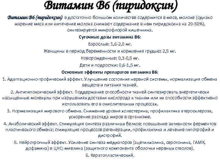 Витамин В 6 (пиридоксин) в достаточно большом количестве содержится в мясе, молоке (однако жарение