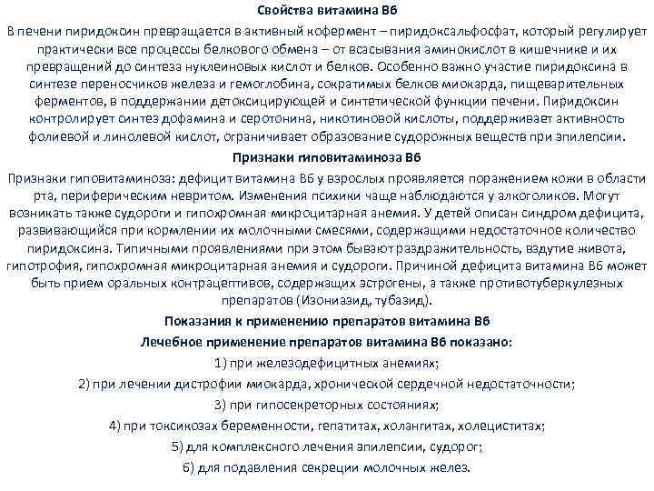 Свойства витамина В 6 В печени пиридоксин превращается в активный кофермент – пиридоксальфосфат, который