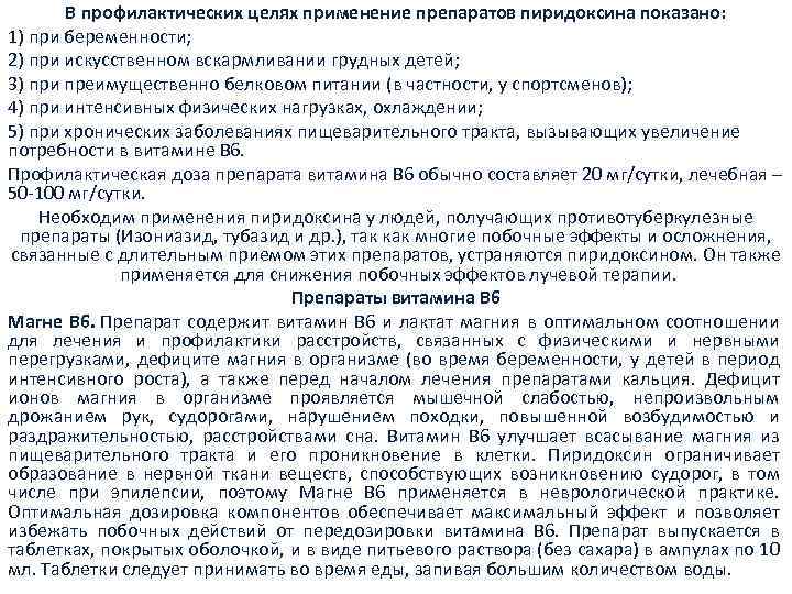 В профилактических целях применение препаратов пиридоксина показано: 1) при беременности; 2) при искусственном вскармливании