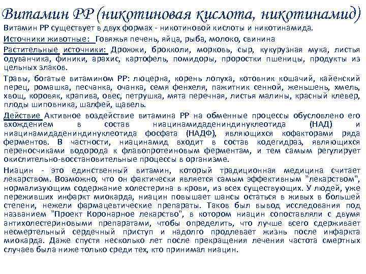 Витамин РР (никотиновая кислота, никотинамид) Витамин PP существует в двух формах - никотиновой кислоты