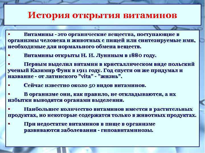 История открытия витаминов § Витамины - это органические вещества, поступающие в организмы человека и