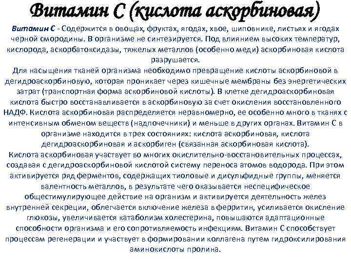 Витамин С (кислота аскорбиновая) Витамин С - Содержится в овощах, фруктах, ягодах, хвое, шиповнике,