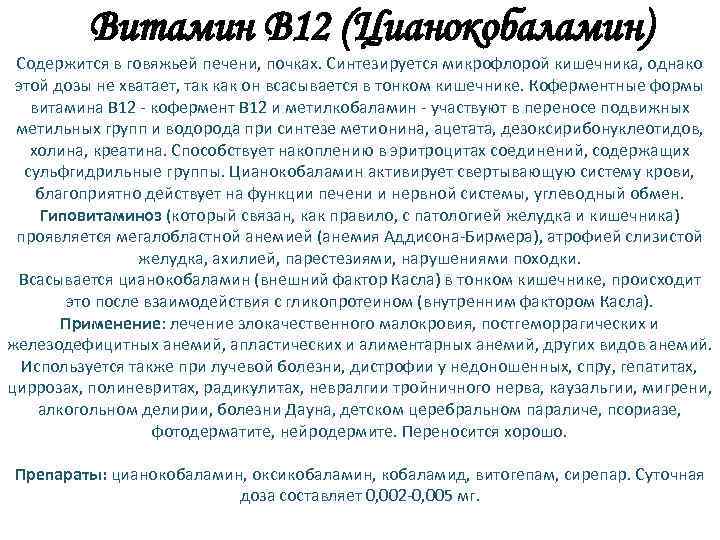 Витамин В 12 (Цианокобаламин) Содержится в говяжьей печени, почках. Синтезируется микрофлорой кишечника, однако этой