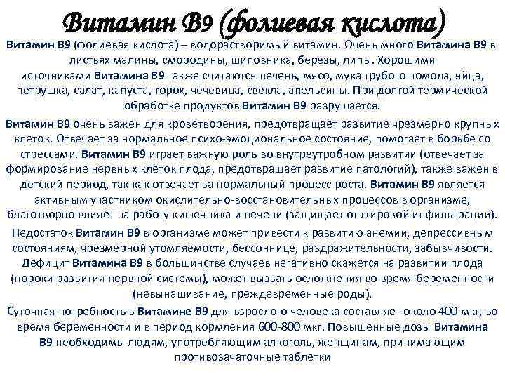 Витамин В 9 (фолиевая кислота) – водорастворимый витамин. Очень много Витамина В 9 в