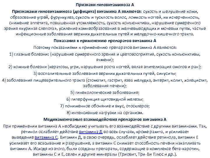 Признаки гиповитаминоза А Признаками гиповитаминоза (дефицита) витамина А являются: сухость и шелушение кожи, образование