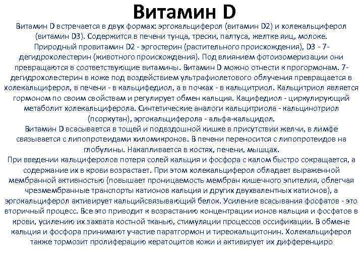 Витамин D встречается в двух формах: эргокальциферол (витамин D 2) и холекальциферол (витамин D