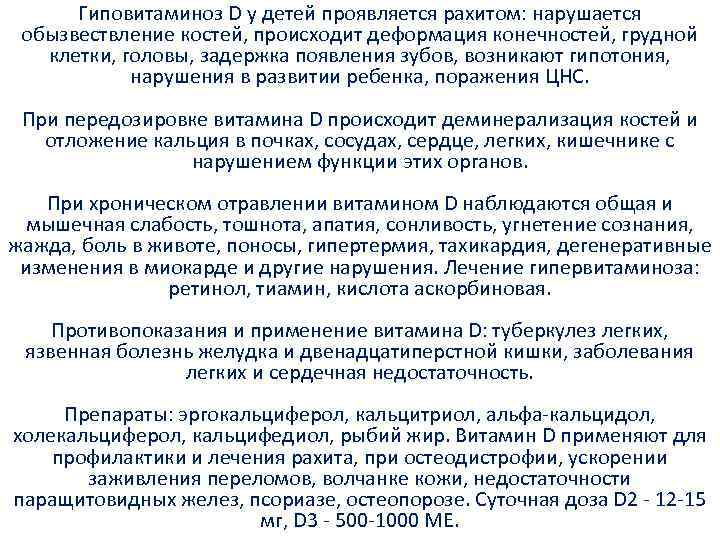 Гиповитаминоз D у детей проявляется рахитом: нарушается обызвествление костей, происходит деформация конечностей, грудной клетки,