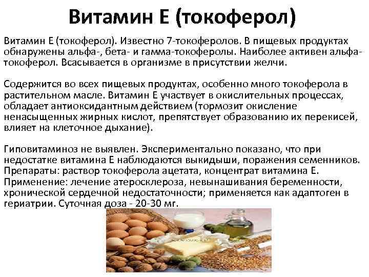 Токоферол где. Витамин е токоферол содержится в продуктах. Токоферол витамин. Витамин е токоферол. Витамины таблица е это токоферола.