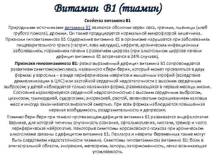 Витамин В 1 (тиамин) Свойства витамина В 1 Природными источниками витамина В 1 являются