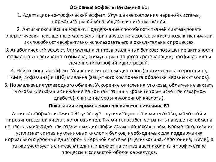 Основные эффекты Витамина В 1: 1. Адаптационно-трофический эффект. Улучшение состояния нервной системы, нормализация обмена